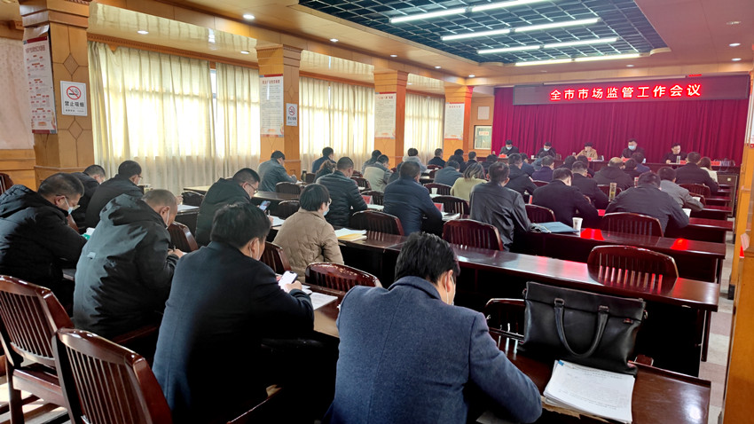 全市市場監(jiān)管工作會議召開4.jpg