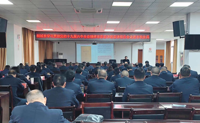 桐城市學(xué)習(xí)貫徹黨的十九屆六中全會精神市委宣講團宣講報告會走進市稅務(wù)局.jpg