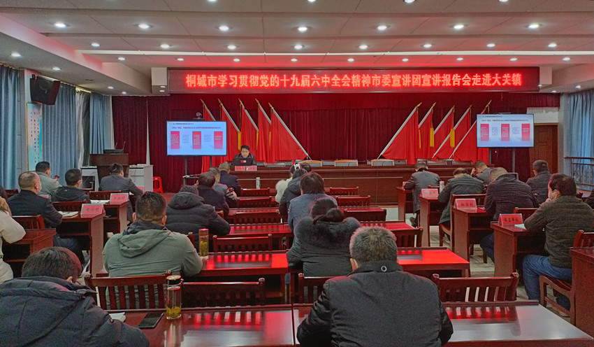 市委宣講團(tuán)走進(jìn)大關(guān)鎮(zhèn)宣講黨的十九屆六中全會(huì)精神.jpg