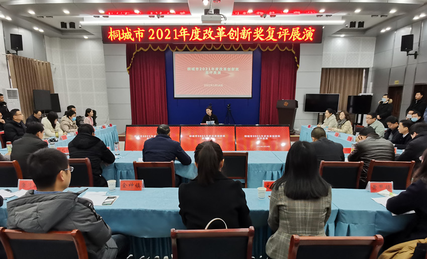 桐城市2021年度改革創(chuàng)新獎復(fù)評展演活動3.jpg