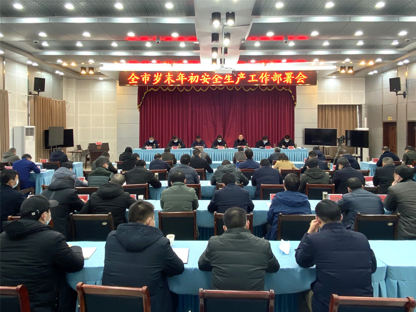 市安委會(huì)第一次全體（擴(kuò)大）會(huì)議暨歲末年初安全生產(chǎn)工作部署會(huì)議召開5.jpg