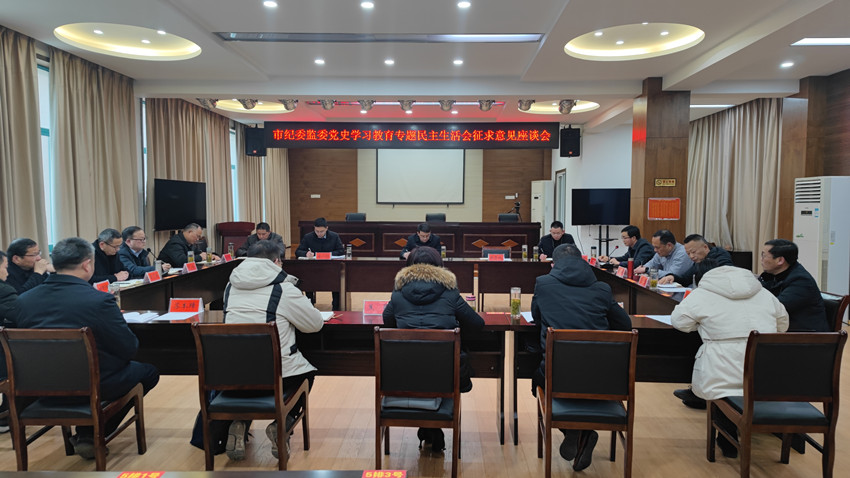 市紀委監(jiān)委召開黨史學習教育專題民主生活會征求意見座談會1.jpg