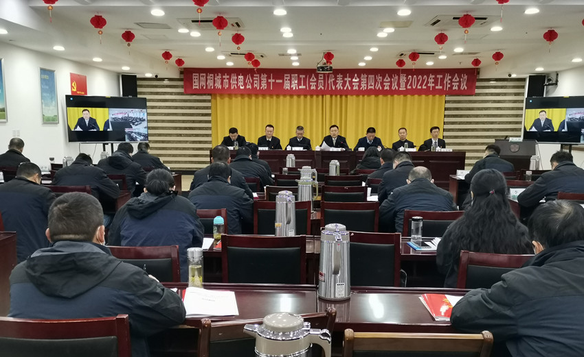 國(guó)網(wǎng)桐城市供電公司召開(kāi)十一屆四次職工（會(huì)員)代表大會(huì)暨2022年工作會(huì)議3.jpg