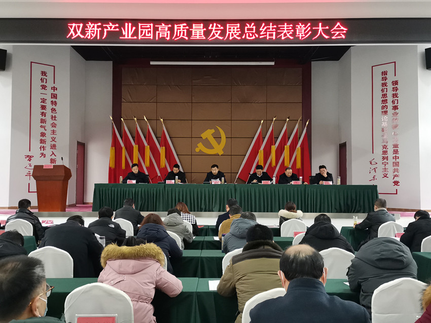 雙新產(chǎn)業(yè)園召開(kāi)高質(zhì)量發(fā)展總結(jié)表彰大會(huì)3.jpg