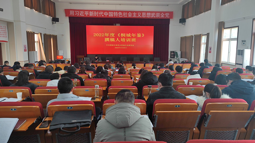 2022年度《桐城年鑒》撰稿人培訓(xùn)班開班.jpg