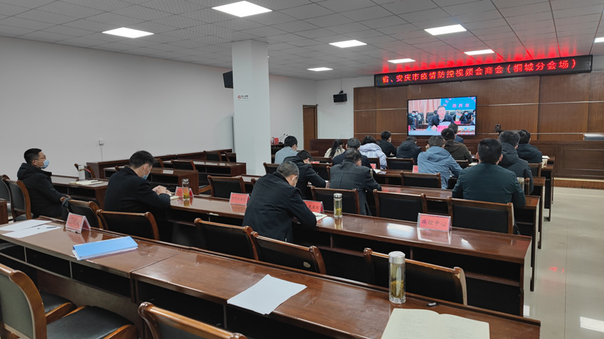 我市組織收聽收看省、安慶市疫情防控視頻會(huì)商會(huì)2.jpg
