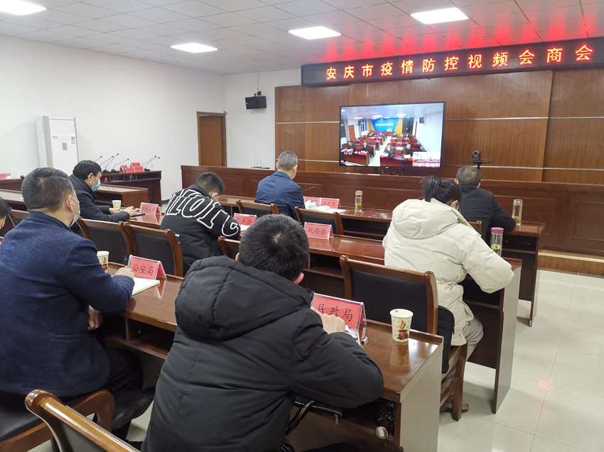 圖為我市組織收聽收看安慶市疫情防控視頻會(huì)商會(huì)。.jpg