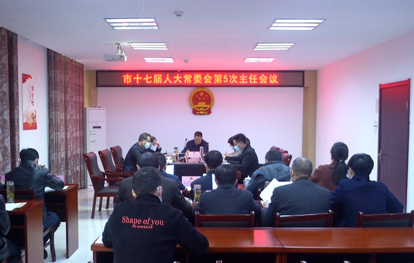 第十七屆人大常委會(huì)第5次主任會(huì)議3.jpg