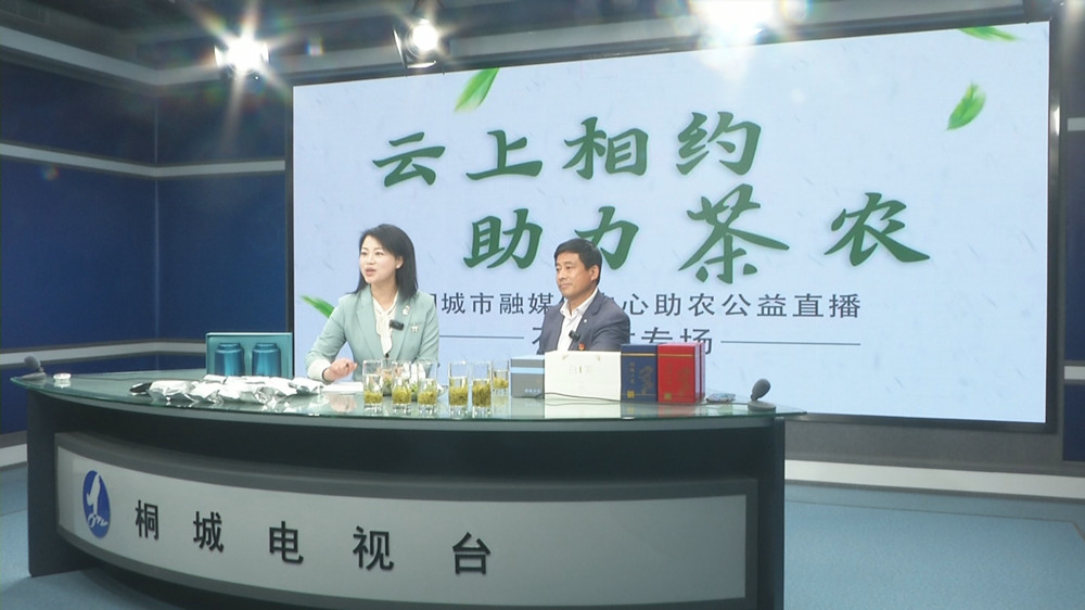 “云上相約 助力茶農(nóng)”助農(nóng)公益直播.jpg
