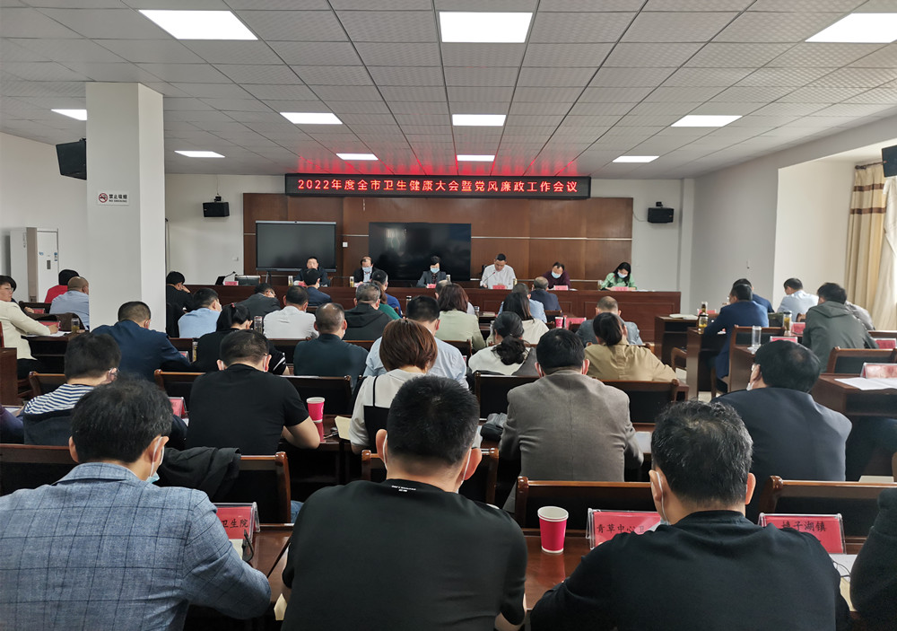 全市衛(wèi)生健康暨黨風(fēng)廉政工作會議.jpg