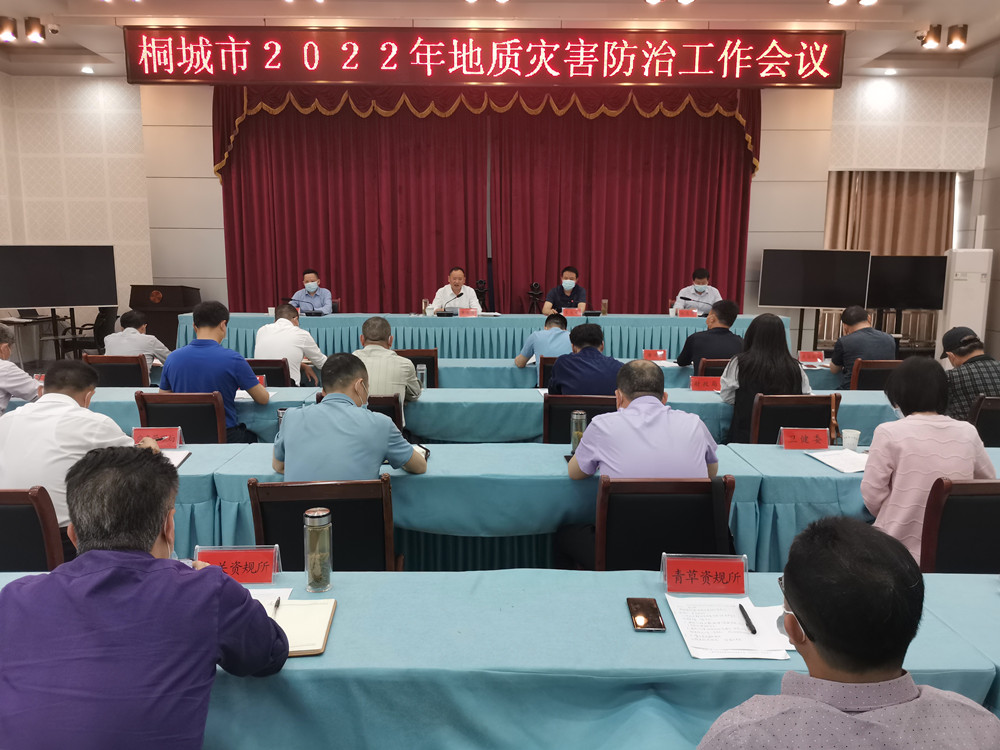 2022年地質(zhì)災(zāi)害防治工作會(huì).jpg