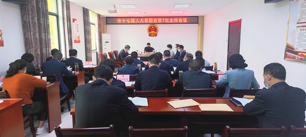 市十七屆人大常委會第7次主任會議召開1.jpg