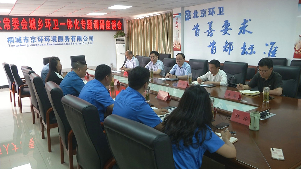 圖為人大調(diào)研組調(diào)研城鄉(xiāng)環(huán)衛(wèi)一體化座談會2.jpg