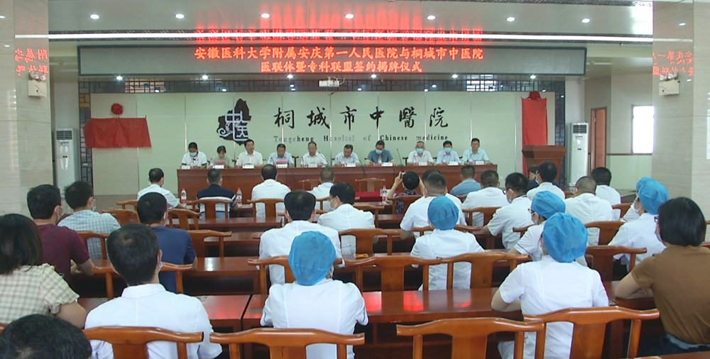 安慶第一人民醫(yī)院與桐城市中醫(yī)院醫(yī)聯(lián)體簽約揭牌.jpg