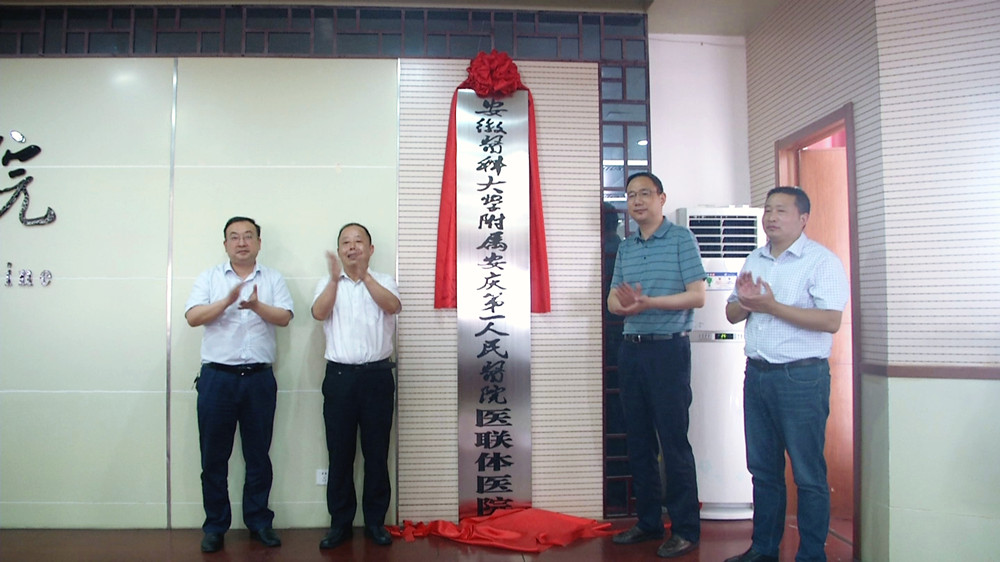 安慶第一人民醫(yī)院與桐城市中醫(yī)院醫(yī)聯(lián)體簽約揭牌(1).jpg