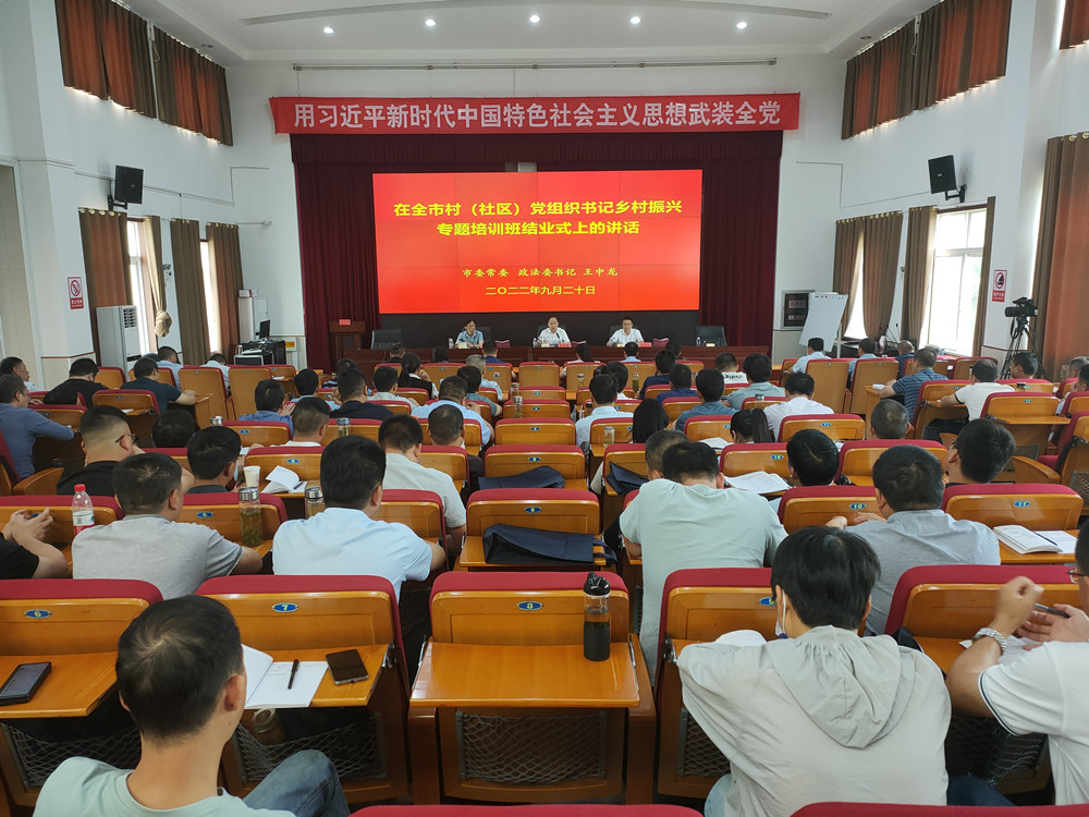 全市村（社區(qū)）黨組織書記鄉(xiāng)村振興專題培訓(xùn)班圓滿結(jié)業(yè).jpg