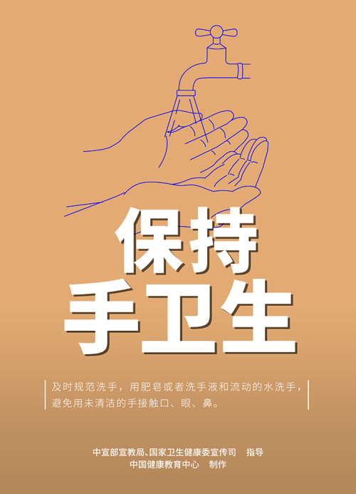 保持手衛(wèi)生.png