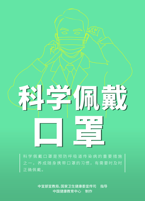 科學(xué)佩戴口罩.png