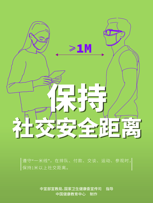 保持社交安全距離.png