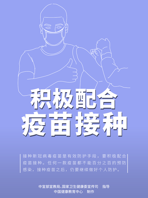 積極配合疫情接種.png