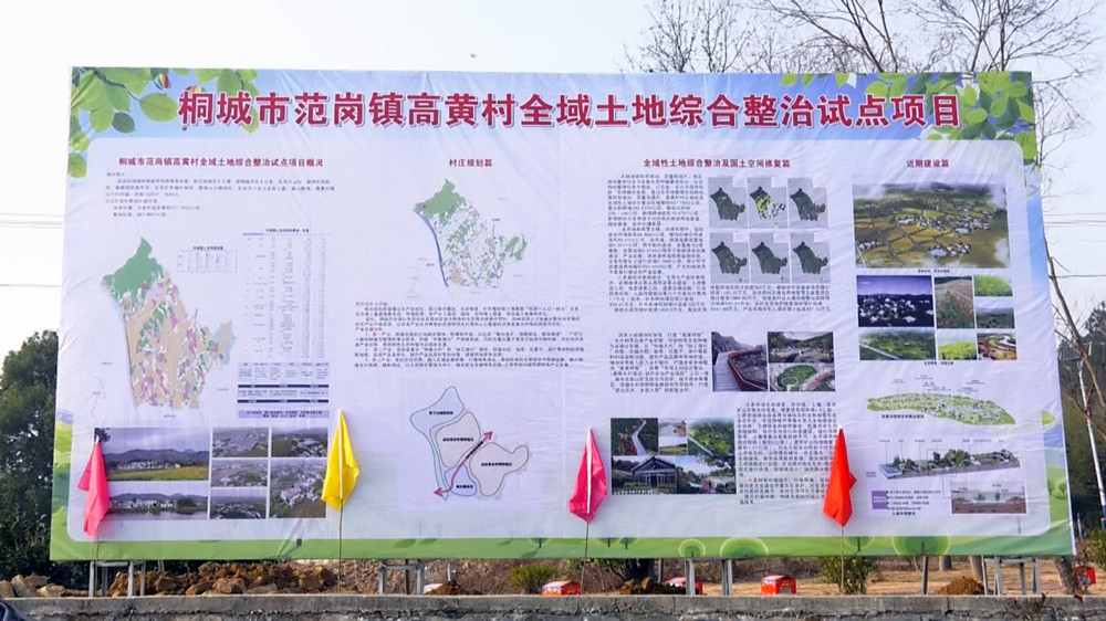 圖為范崗鎮(zhèn)高黃村全域土地綜合整治試點(diǎn)項(xiàng)目介紹 .jpg