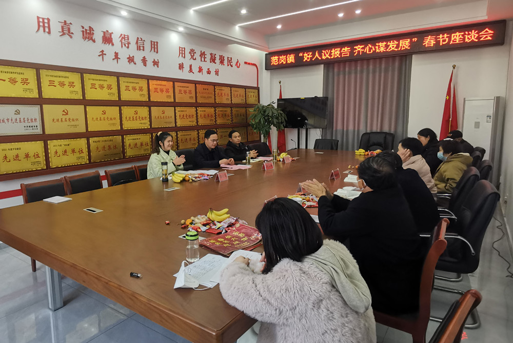 范崗鎮(zhèn) 好人議報(bào)告 謀發(fā)展 座談會(huì).jpg