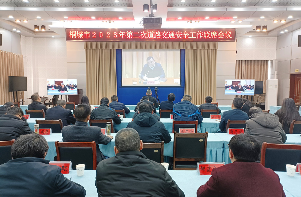 桐城組織收聽收看安慶市2023年度第二次道路交通安全工作聯(lián)席會議.jpg