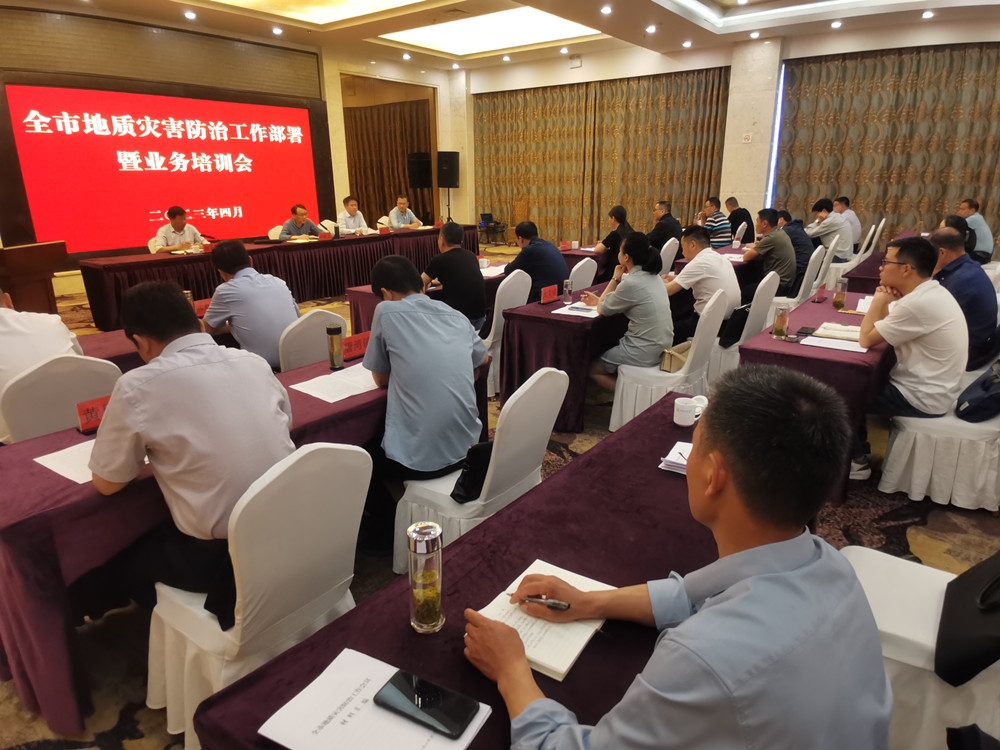 全市地質(zhì)災害防治工作部署暨業(yè)務培訓會3.jpg