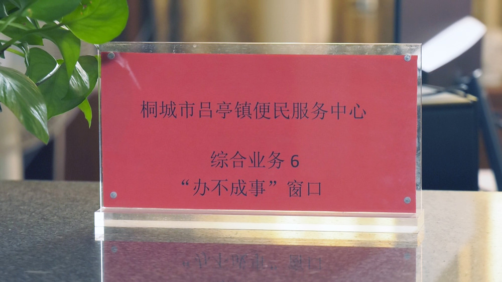 圖為呂亭鎮(zhèn)便民服務(wù)中心的“辦不成事”窗口 .jpg