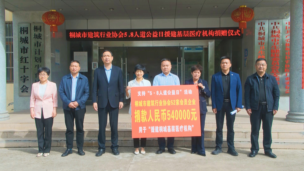 桐城市建筑行業(yè)協(xié)會5.8人道公益日援建基層醫(yī)療機(jī)構(gòu)捐贈儀式.jpg