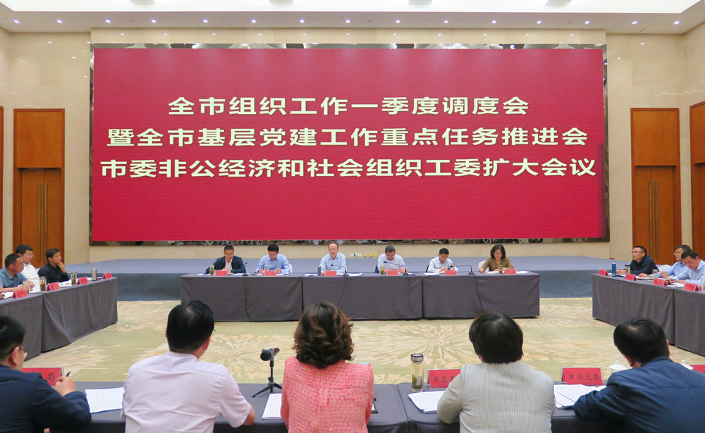 全市組織工作一季度調(diào)度會(huì).jpg