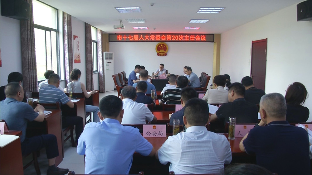 市十七屆人大常委會(huì)第20次主任會(huì)議.jpg