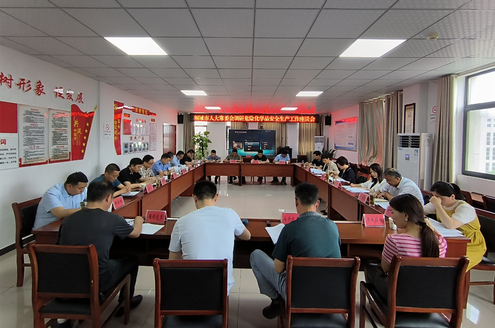 桐城市人大常委會(huì)調(diào)研危險(xiǎn)化學(xué)品安全生產(chǎn)工作座談會(huì)1.jpg