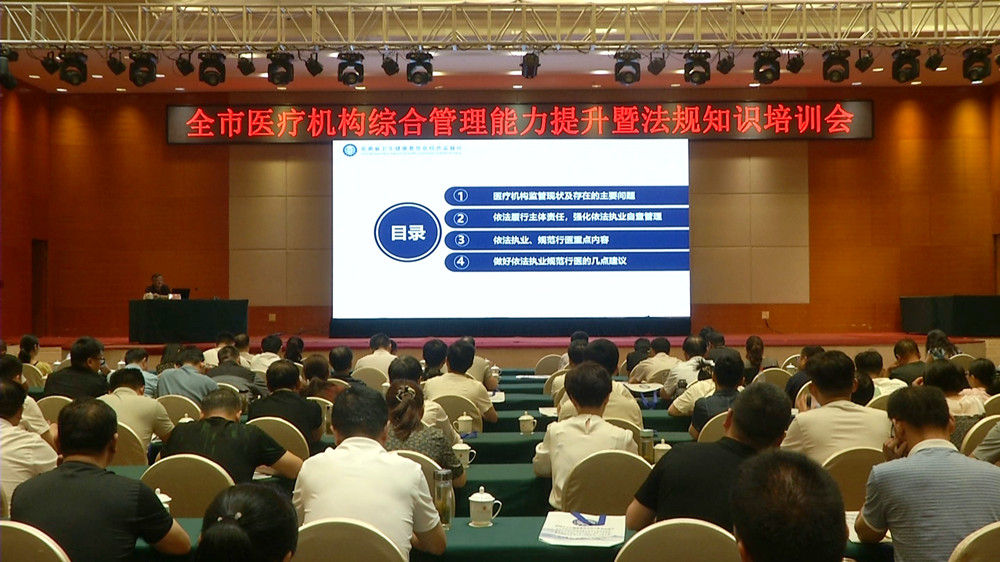 全市醫(yī)療機(jī)構(gòu)綜合管理能力提升暨法規(guī)知識培訓(xùn)會3.jpg