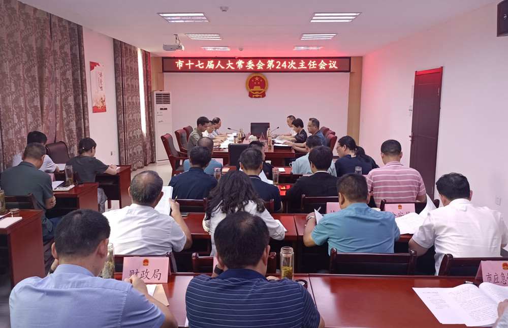 市十七屆人大常委會(huì)第24次主任會(huì)議召開.jpg
