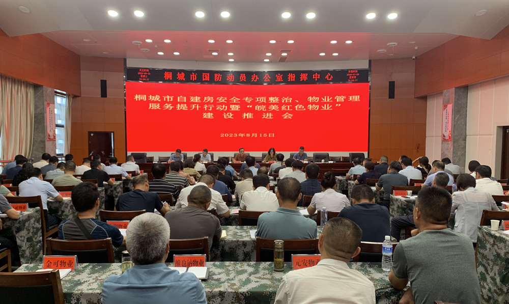 全市自建房安全專項整治、物業(yè)管理服務(wù)提升行動暨“皖美紅色物業(yè)”建設(shè)推進(jìn)會召開1.jpg
