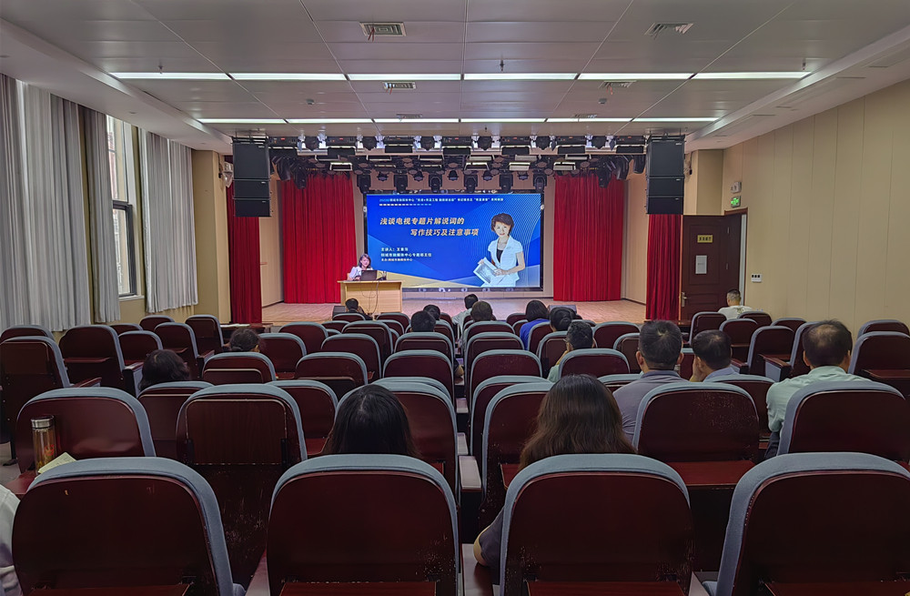 20230822市融媒體中心黨日活動暨“青藍(lán)課堂”系列講座聚焦“電視專題片解說詞”1.jpg