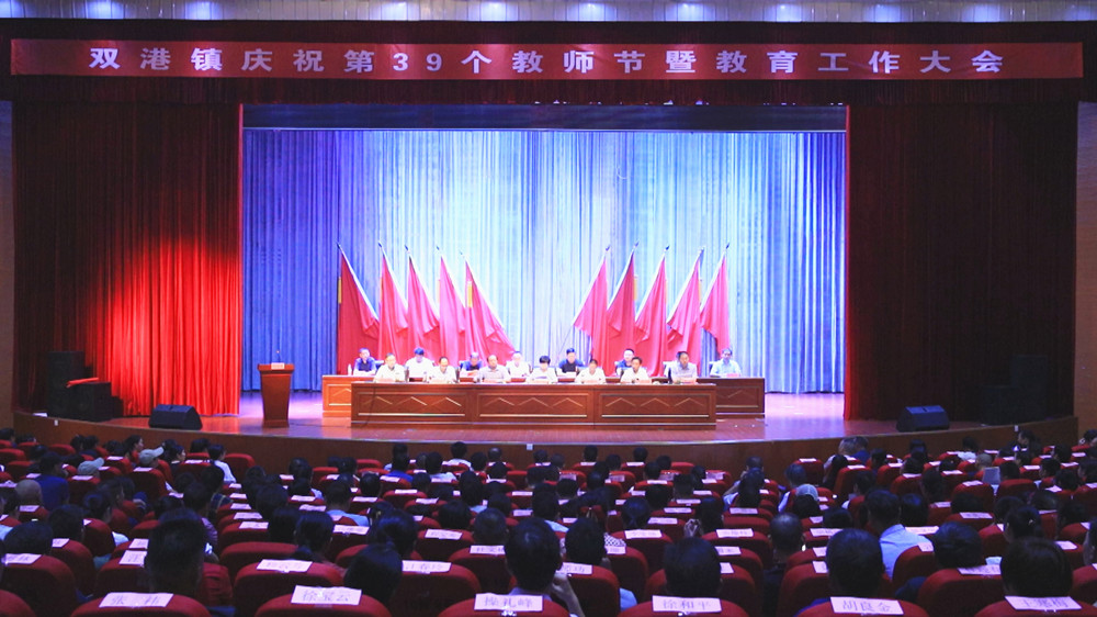 圖為雙港鎮(zhèn)慶祝第39個教師節(jié)暨教育工作大會現(xiàn)場1.jpg