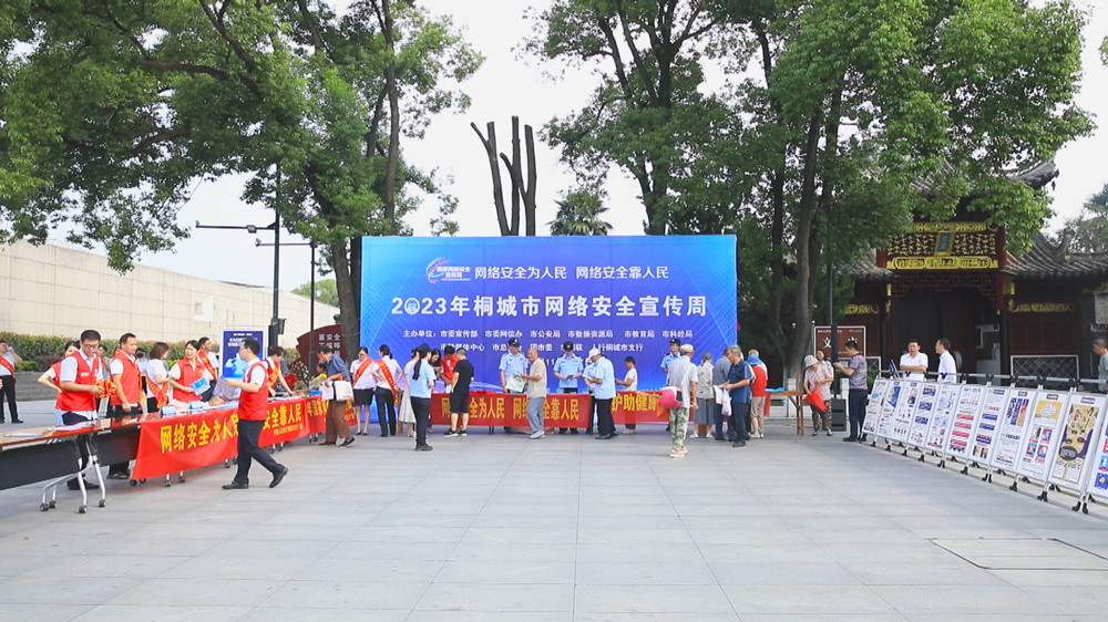 圖為2023年桐城市網(wǎng)絡(luò)安全宣傳周集中宣傳活動(dòng)現(xiàn)場(chǎng).jpg