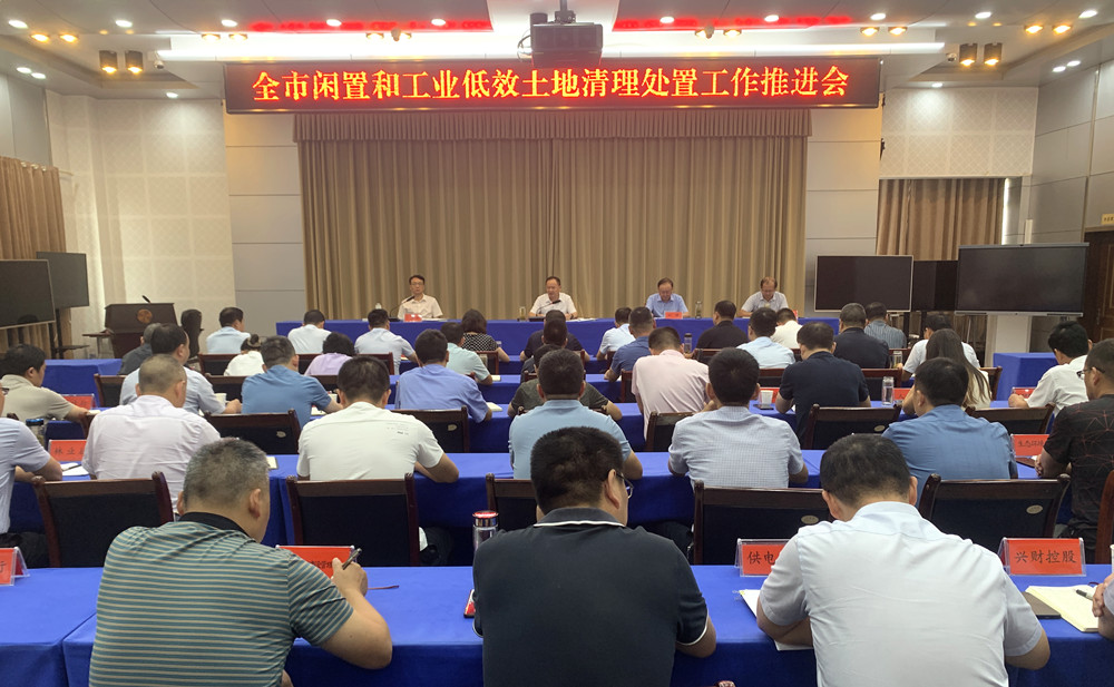 全市閑置和工業(yè)低效土地處置工作推進會召開1.jpg