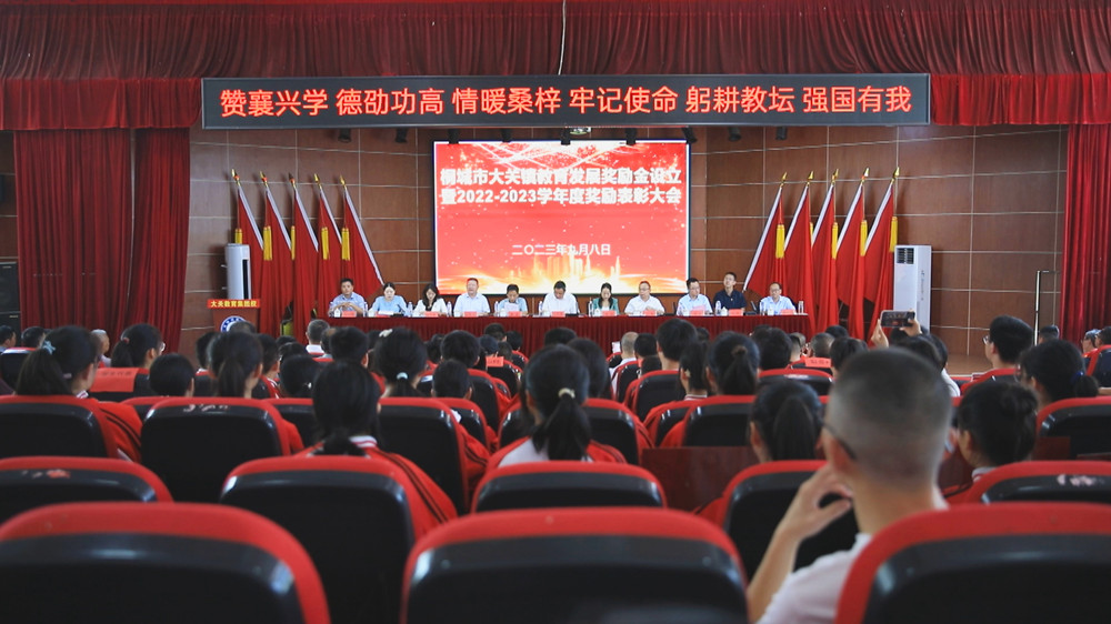 圖為大關鎮(zhèn)教育發(fā)展獎勵金啟動儀式暨全鎮(zhèn)教育工作大會現場.jpg