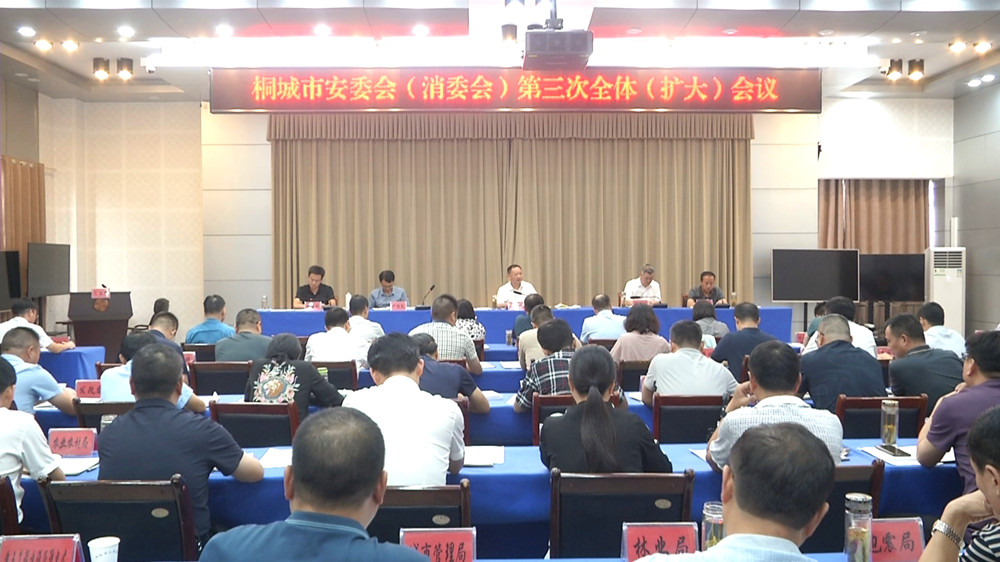安委會(huì)第三次全體會(huì).jpg