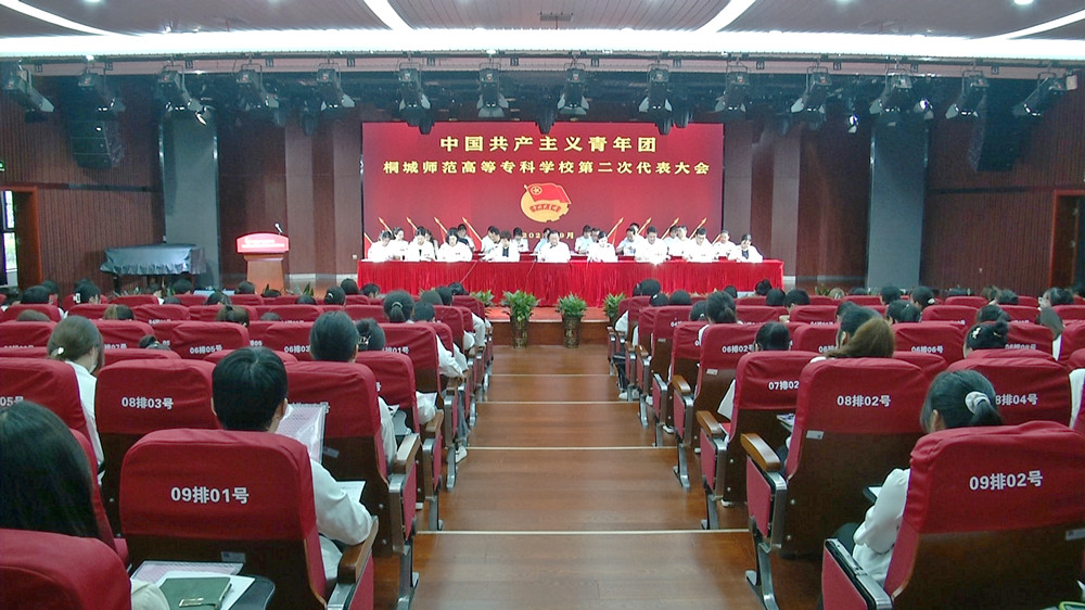 共青團(tuán)桐城師范高等?？茖W(xué)校第二次代表大會開幕式1.jpg