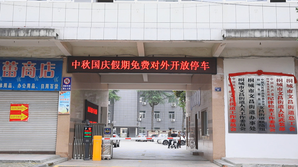 圖為文昌街道辦事處中秋國(guó)慶期間免費(fèi)對(duì)外開(kāi)放單位停車(chē)場(chǎng)宣傳標(biāo)語(yǔ).jpg