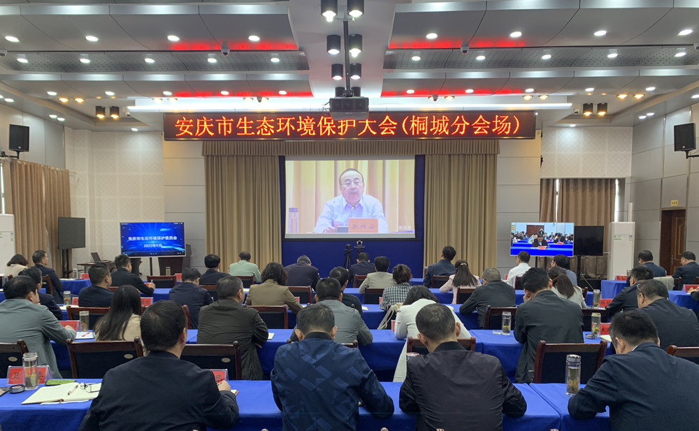 桐城組織收聽收看安慶市生態(tài)環(huán)境保護(hù)大會.jpg