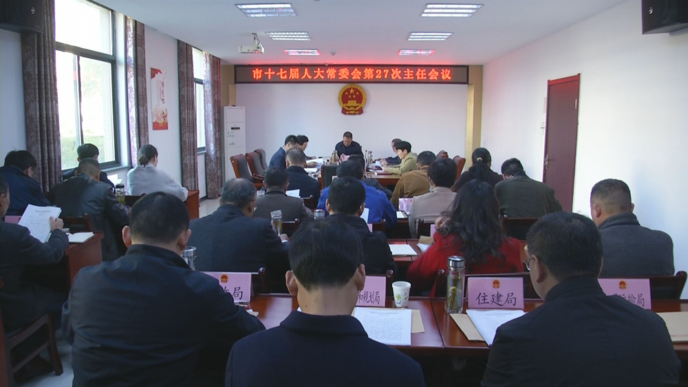 27次主任會議.jpg