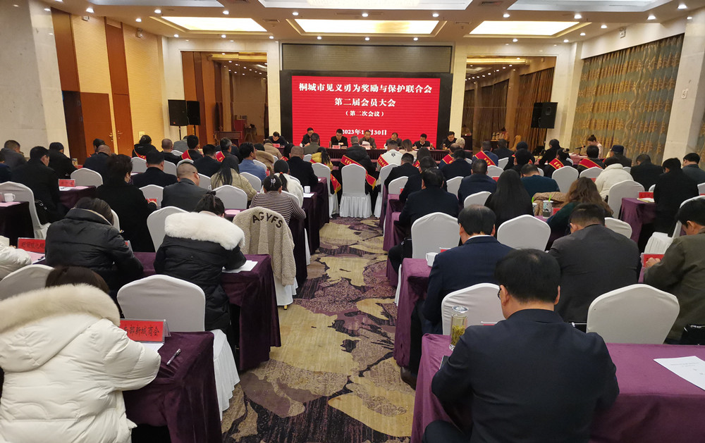 桐城市見義勇為獎勵與保護(hù)聯(lián)合會第二屆會員大會.jpg