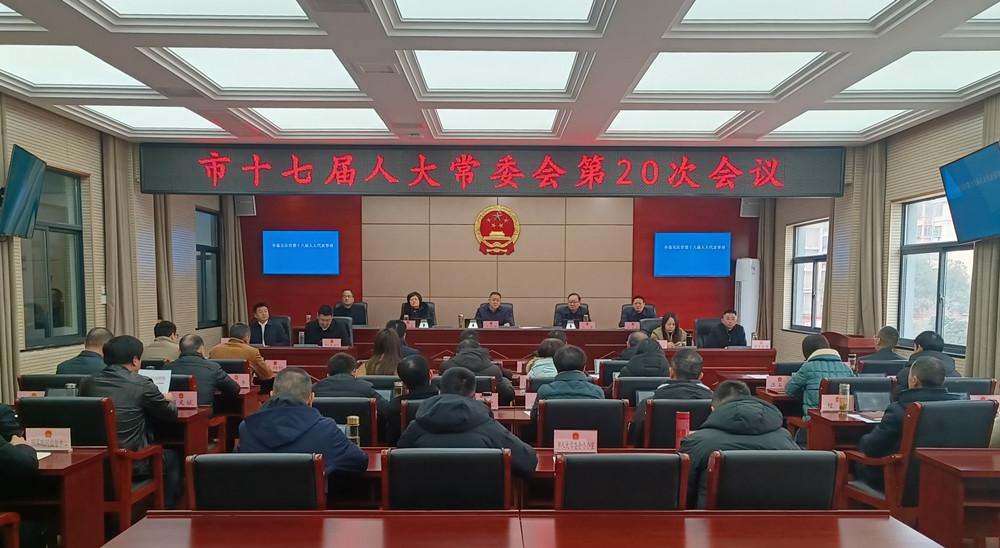 市十七屆人大常委會第20次會議召開.jpg