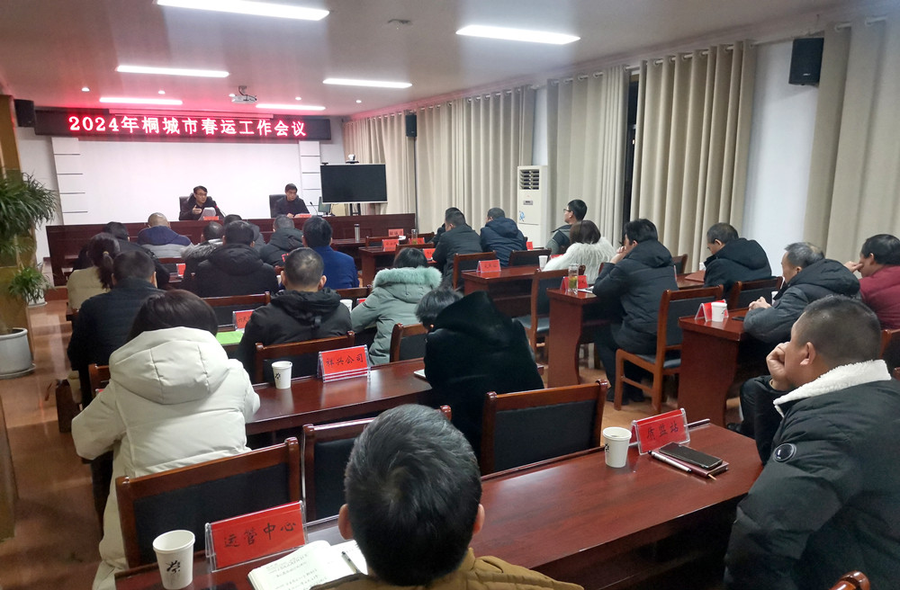 桐城市2024年春運工作會議召開.jpg