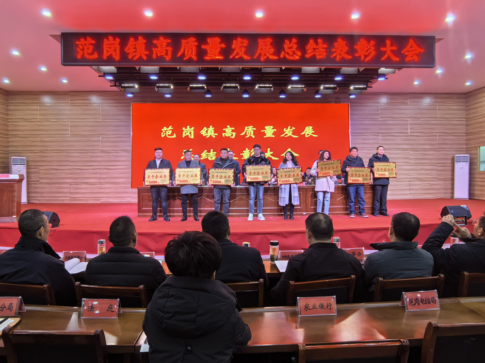 圖為范崗鎮(zhèn)高質(zhì)量發(fā)展總結表彰大會現(xiàn)場。.jpg